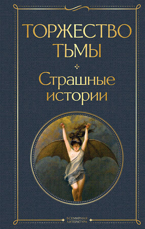 Эксмо Лавкрафт Г.Ф., Майринк Г., Бирс А. и др. "Торжество тьмы. Страшные истории" 358419 978-5-04-176822-5 