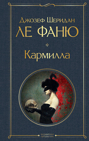 Эксмо Джозеф Шеридан Ле Фаню "Кармилла (с иллюстрациями)" 358427 978-5-04-176886-7 