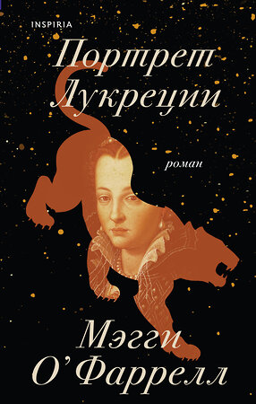 Эксмо Мэгги О'Фаррелл "Портрет Лукреции. Трагическая история Медичи" 358436 978-5-04-176860-7 