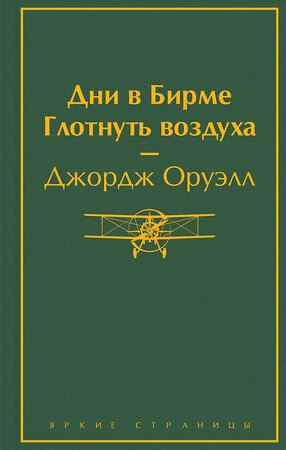 Эксмо Джордж Оруэлл "Дни в Бирме. Глотнуть воздуха" 358447 978-5-04-176910-9 