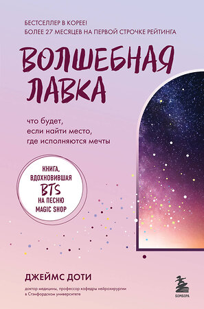 Эксмо Джеймс Доти "Волшебная лавка. Книга, вдохновившая BTS на песню Magic Shop" 358451 978-5-04-176924-6 