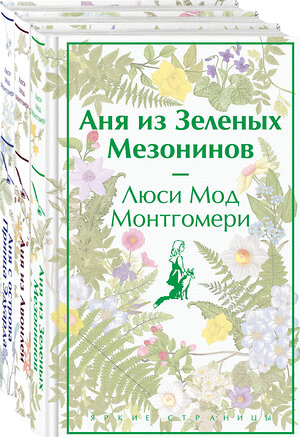 Эксмо Люси Мод Монтгомери "Аня из Зеленых Мезонинов (книга #1)" 358456 978-5-04-176908-6 