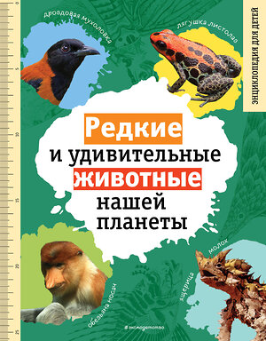 Эксмо Василий Климов "Редкие и удивительные животные нашей планеты. Энциклопедия для детей" 358461 978-5-04-176971-0 