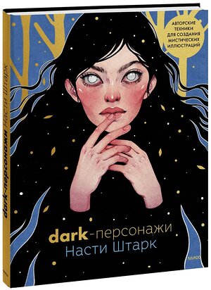 Эксмо Анастасия Штарк "Dark-персонажи Насти Штарк. Авторские техники для создания мистических иллюстраций" 358470 978-5-00195-868-0 