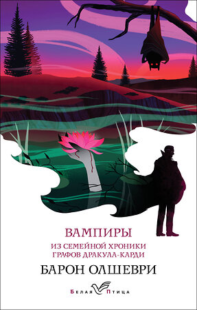 Эксмо Барон Олшеври "Вампиры. Из семейной хроники графов Дракула-Карди" 358478 978-5-04-177033-4 