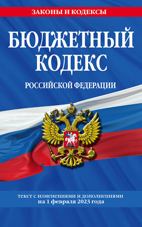 Эксмо "Бюджетный кодекс РФ по сост. на 01.02.23 / БК РФ" 358485 978-5-04-177049-5 