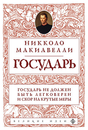 Эксмо Никколо Макиавелли "Государь (нов. оф.)" 358488 978-5-04-177057-0 