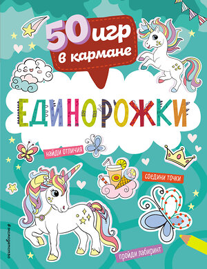 Эксмо "50 игр в кармане. Единорожки" 358491 978-5-04-161949-7 