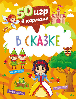 Эксмо "50 игр в кармане. В сказке" 358492 978-5-04-161951-0 