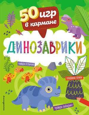 Эксмо "50 игр в кармане. Динозаврики" 358494 978-5-04-161950-3 