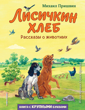 Эксмо Михаил Пришвин "Лисичкин хлеб. Рассказы о животных (ил. С. Ярового)" 358501 978-5-04-177204-8 