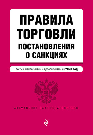 Эксмо "Правила торговли. Постановление о санкциях. В ред. на 2023 год" 358505 978-5-04-177201-7 