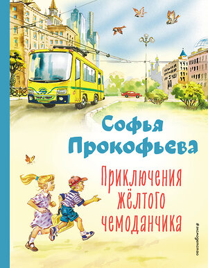 Эксмо Софья Прокофьева "Приключения жёлтого чемоданчика (ил. В. Канивца)" 358508 978-5-04-177207-9 