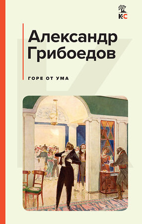 Эксмо Александр Грибоедов "Горе от ума" 358516 978-5-04-177190-4 