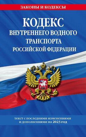 Эксмо "Кодекс внутреннего водного транспорта РФ по сост. на 2023 год / КВВТ РФ" 358517 978-5-04-177085-3 