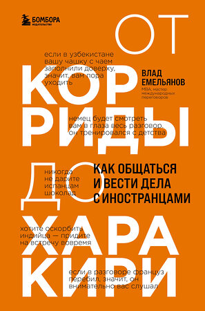 Эксмо Влад Емельянов "От корриды до харакири. Как общаться и вести дела с иностранцами" 358520 978-5-04-168863-9 