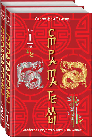 Эксмо Зенгер Х. фон "Комплект. 36 китайских стратагем (комплект из 2-х книг в пленке)" 358522 978-5-04-177254-3 