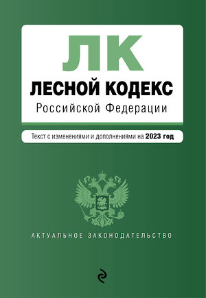 Эксмо "Лесной кодекс РФ. В ред. на 2023 / ЛК РФ" 358523 978-5-04-177289-5 