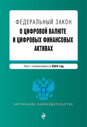 Эксмо "ФЗ "О цифровой валюте и цифровых финансовых активах". В ред. на 2023 / ФЗ №259-ФЗ" 358528 978-5-04-177284-0 