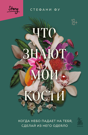 Эксмо Стефани Фу "Что знают мои кости. Когда небо падает на тебя, сделай из него одеяло" 358536 978-5-04-177221-5 