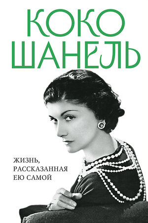 Эксмо Шанель К. "Коко Шанель. Жизнь, рассказанная ею самой" 358537 978-5-9955-1095-6 