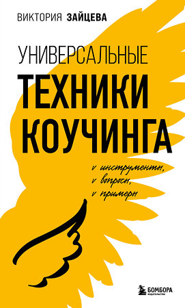 Эксмо Виктория Зайцева "Универсальные техники коучинга. Инструменты, вопросы, примеры" 358541 978-5-04-179931-1 