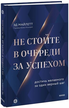 Эксмо Эд Майлетт "Не стойте в очереди за успехом. Достичь желаемого за один верный шаг" 358544 978-5-00195-886-4 