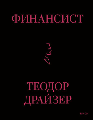 Эксмо Теодор Драйзер "Финансист" 358549 978-5-00195-841-3 