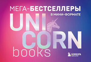 Эксмо "Мега-бестселлеры в мини-формате. Комплект из 7 книг" 358553 978-5-04-177341-0 