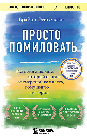 Эксмо Брайан Стивенсон "Просто помиловать. История адвоката, который спасал от смертной казни тех, кому никто не верил" 358554 978-5-04-177349-6 