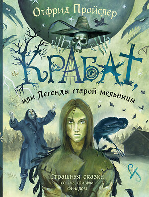 Эксмо Отфрид Пройслер "Крабат, или Легенды старой мельницы (ил. А. Власовой)" 358558 978-5-04-177368-7 