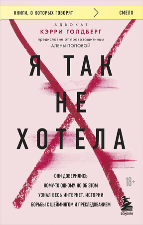 Эксмо Кэрри Голдберг "Я так не хотела. Они доверились кому-то одному, но об этом узнал весь интернет. Истории борьбы с шеймингом и преследованием" 358563 978-5-04-177393-9 