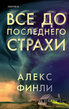 Эксмо Алекс Финли "Все до последнего страхи" 358565 978-5-04-159281-3 