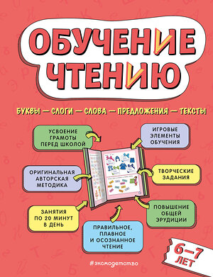 Эксмо Н. Н. Павлова "Обучение чтению: для детей 6–7 лет" 358567 978-5-04-177409-7 