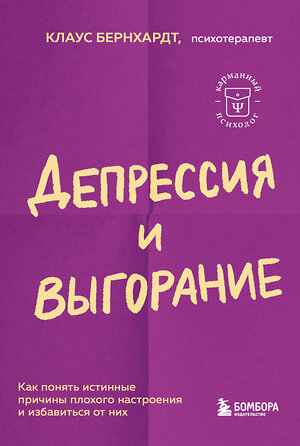 Эксмо Клаус Бернхардт "Депрессия и выгорание. Как понять истинные причины плохого настроения и избавиться от них" 358573 978-5-04-184254-3 