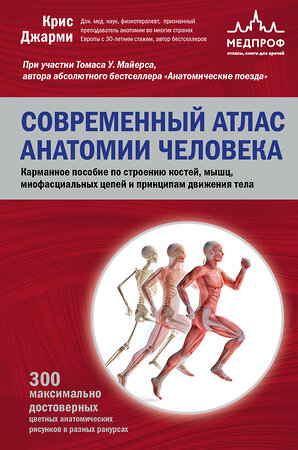 Эксмо Крис Джарми "Современный атлас анатомии человека. Карманное пособие по строению костей, мышц, миофасциальных цепей и принципам движения тела" 358577 978-5-04-177453-0 