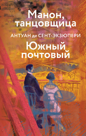 Эксмо Антуан де Сент-Экзюпери "Манон, танцовщица. Южный почтовый" 358585 978-5-04-177551-3 