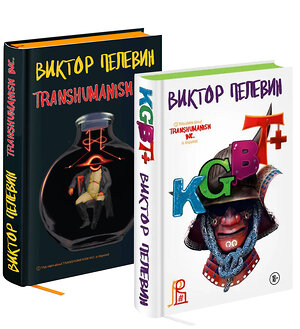 Эксмо Пелевин В.О. "Комплект из двух подарочных книг: KGBT+. Transhumanism inc." 358595 978-5-04-177562-9 