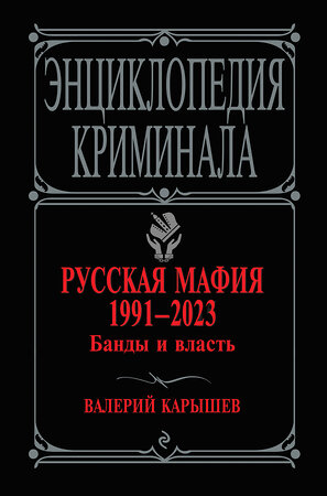 Эксмо Валерий Карышев "Русская мафия 1991-2023. Банды и власть" 358597 978-5-04-177564-3 