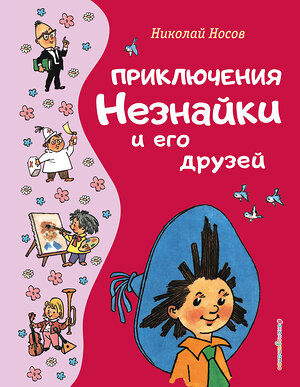 Эксмо Николай Носов "Приключения Незнайки и его друзей (ил. Г. Валька)" 358601 978-5-04-177587-2 