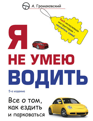 Эксмо Алексей Громаковский "Я не умею водить. 5-е издание" 358610 978-5-04-177605-3 