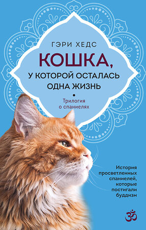 Эксмо Гэри Хедс "Кошка, у которой осталась одна жизнь" 358611 978-5-04-177608-4 