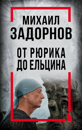 Эксмо Алдонин С., сост. "Михаил Задорнов. От Рюрика до Ельцина" 358612 978-5-00180-866-4 