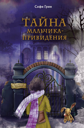 Эксмо Софи Грин "Поткин и Штуббс. Тайна мальчика-привидения (новое оформление)" 358622 978-5-04-177620-6 