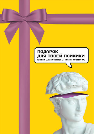 Эксмо "Подарок для твоей психики. Комплект из 3-х книг" 358623 978-5-04-177621-3 