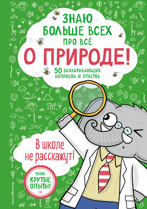 Эксмо Фатих Дикмен "Знаю больше всех про всё О ПРИРОДЕ!" 358637 978-5-04-177646-6 