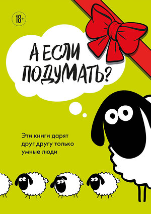 Эксмо "А если подумать? Эти книги дарят друг другу только умные люди. Комплект из 3-х книг" 358643 978-5-04-177647-3 