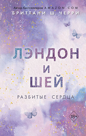 Эксмо Бриттани Ш. Черри "Лэндон и Шей. Разбитые сердца (#1)" 358644 978-5-04-177673-2 