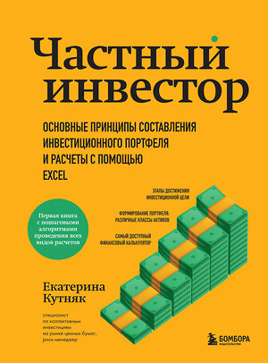 Эксмо Екатерина Кутняк "Частный инвестор. Основные принципы составления инвестиционного портфеля и расчеты с помощью Excel" 358645 978-5-04-177675-6 