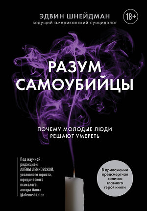 Эксмо Эдвин Шнейдман "Разум самоубийцы. Почему молодые люди решают умереть" 358650 978-5-04-177699-2 